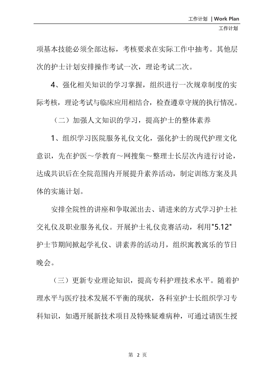 202X年儿科优质护理工作计划(最新版)_第3页