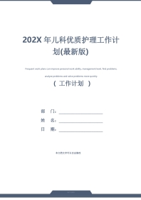 202X年儿科优质护理工作计划(最新版)