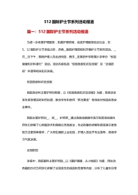 512国际护士节系列活动报道