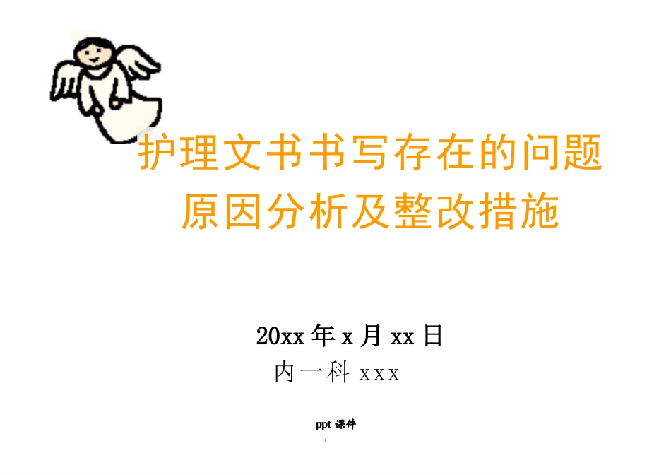 护理文书书写存在的问题原因分析及整改措施 ppt课件_第1页