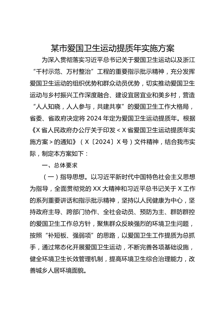某市爱国卫生运动提质年实施方案_第1页