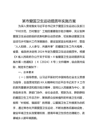 某市爱国卫生运动提质年实施方案