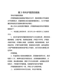 专科护理质控措施