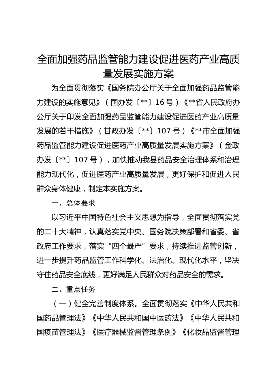 全面加强药品监管能力建设促进医药产业高质量发展实施方案_第1页