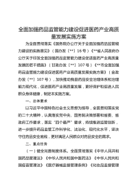 全面加强药品监管能力建设促进医药产业高质量发展实施方案