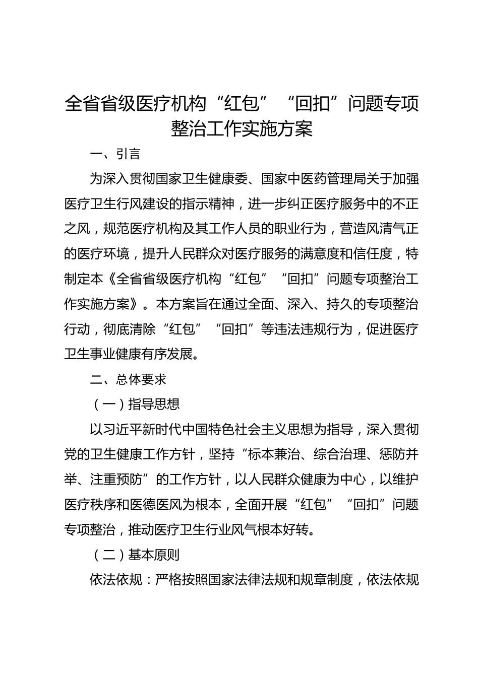 全省省级医疗机构“红包”“回扣”问题专项整治工作实施方案_第1页