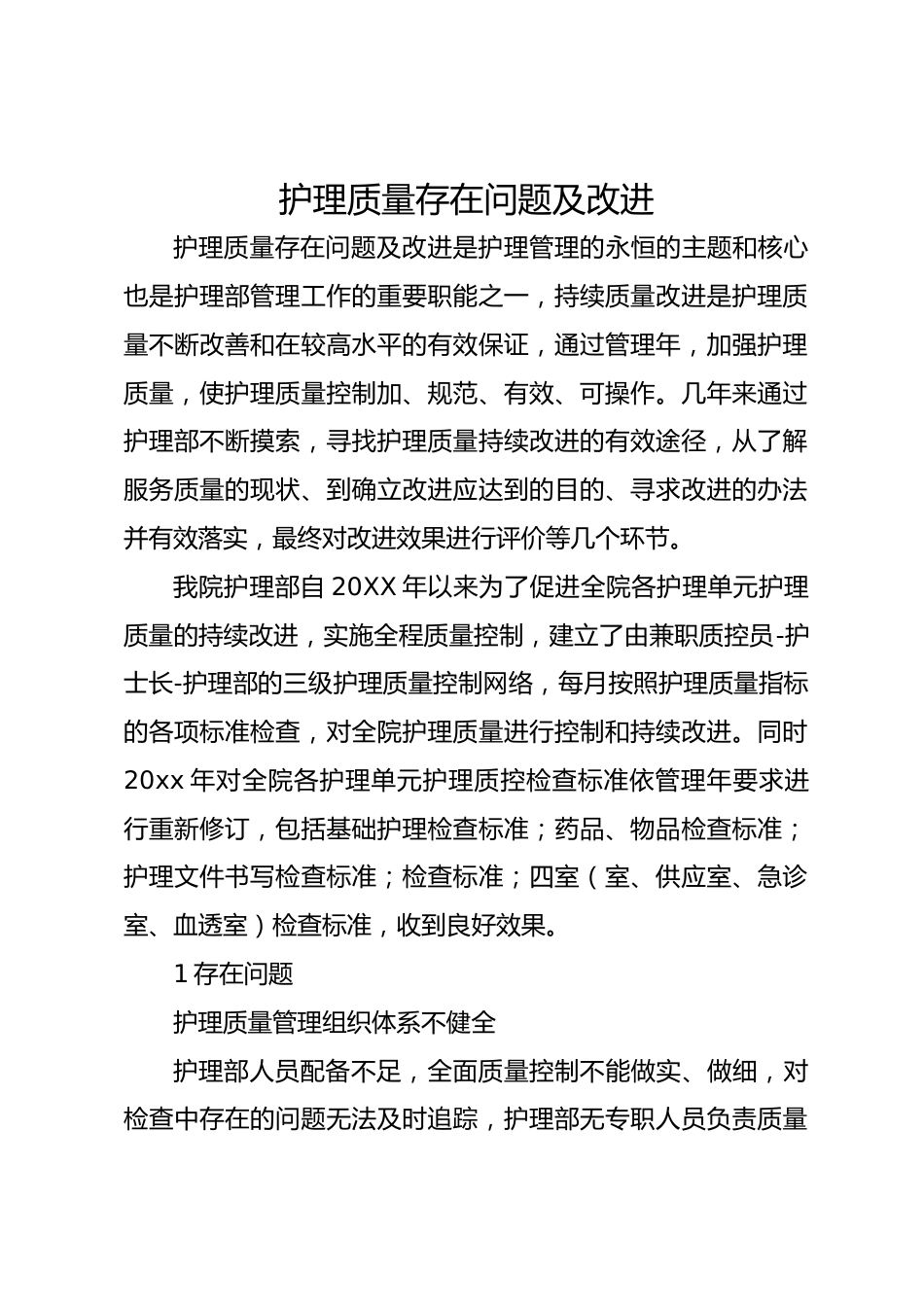 护理质量存在问题及改进_第1页
