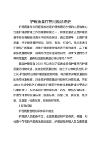 护理质量存在问题及改进
