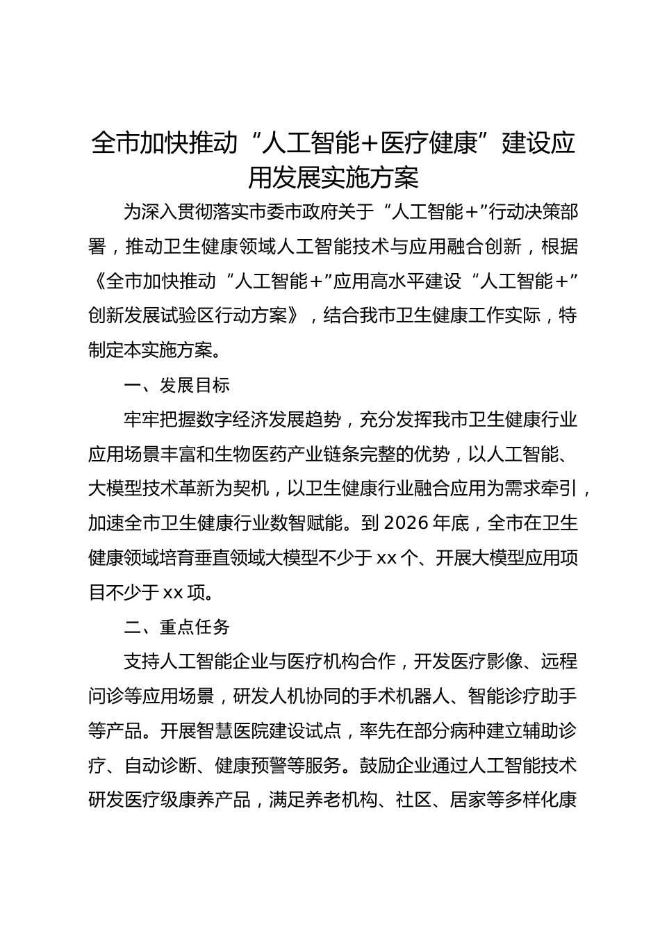 全市加快推动“人工智能+医疗健康”建设应用发展实施方案_第1页