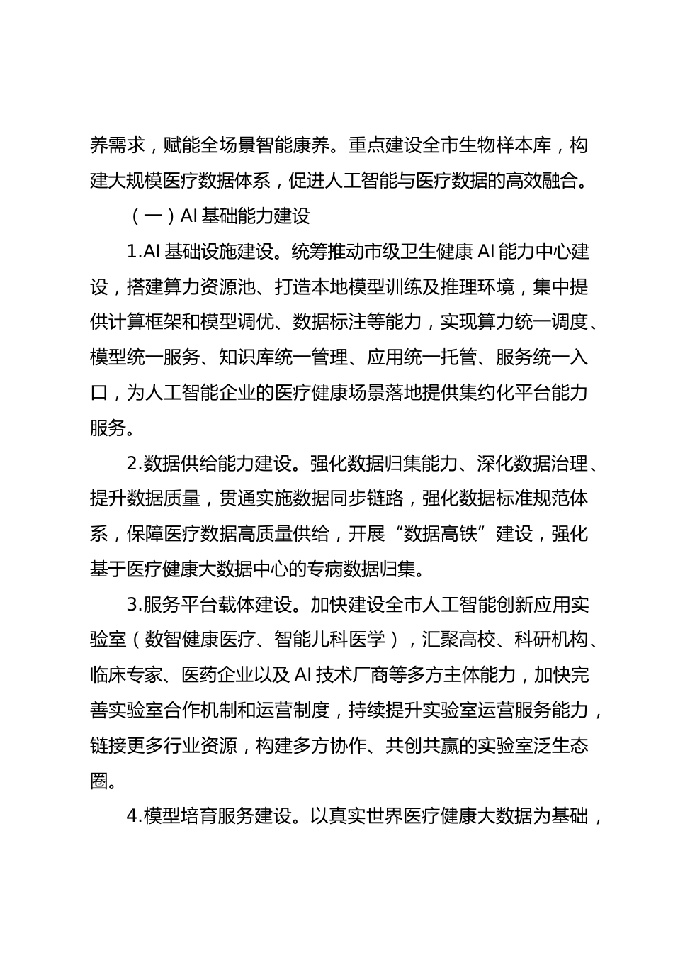 全市加快推动“人工智能+医疗健康”建设应用发展实施方案_第2页