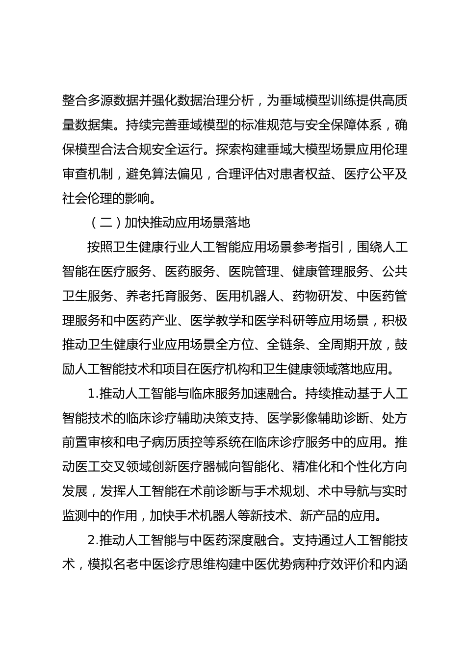 全市加快推动“人工智能+医疗健康”建设应用发展实施方案_第3页