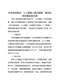 全市加快推动“人工智能+医疗健康”建设应用发展实施方案