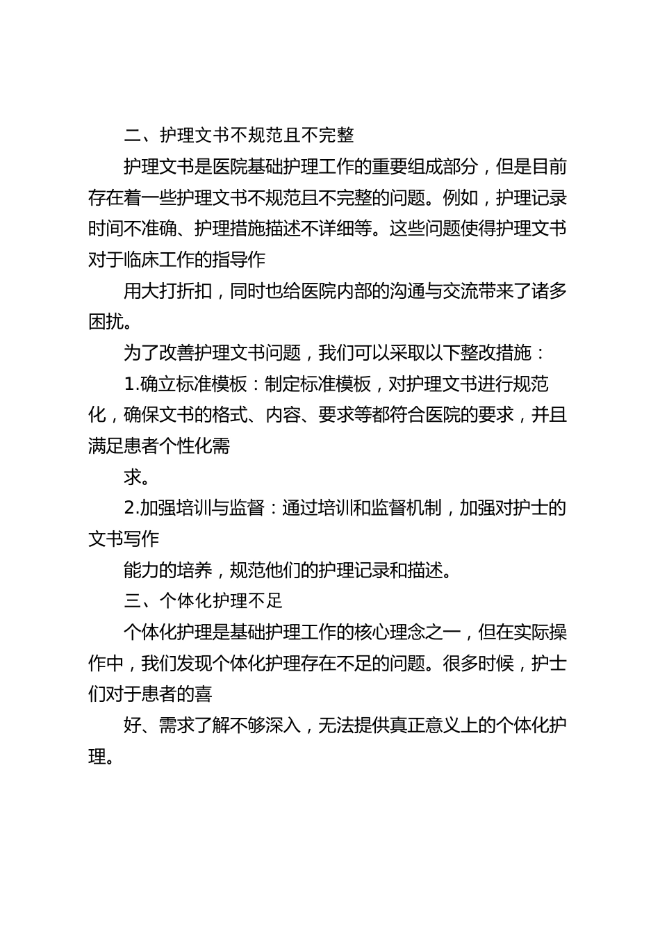基础护理质控存在问题及整改措施_第2页