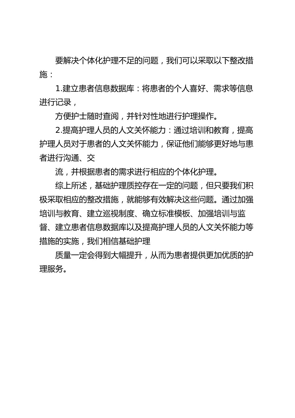 基础护理质控存在问题及整改措施_第3页