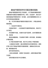 基础护理质控存在问题及整改措施