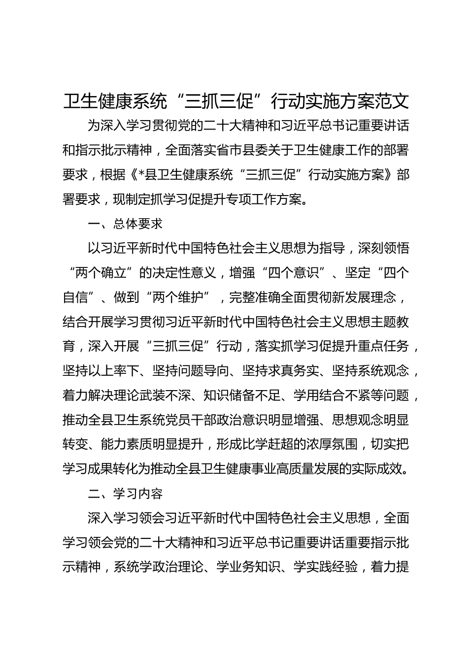 卫生健康系统“三抓三促”行动实施方案范文_第1页