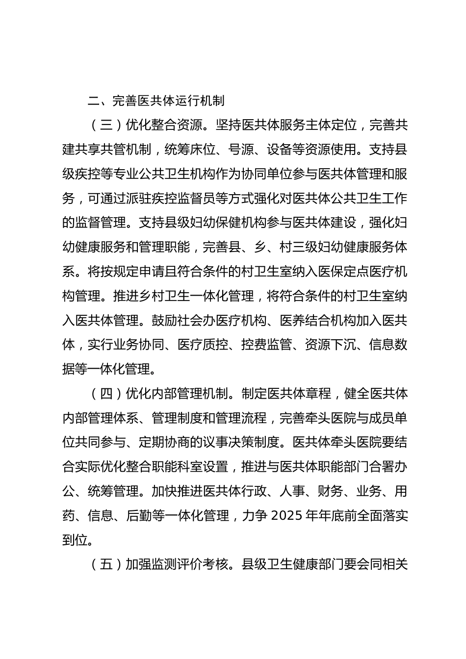 全省推进紧密型县域医疗卫生共同体高质量发展实施方案_第2页