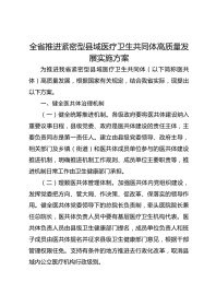 全省推进紧密型县域医疗卫生共同体高质量发展实施方案