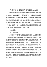 在推动公立医院高质量发展实施方案