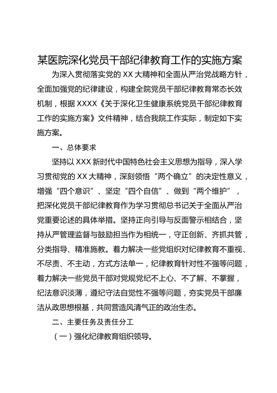 某医院深化党员干部纪律教育工作的实施方案_第1页