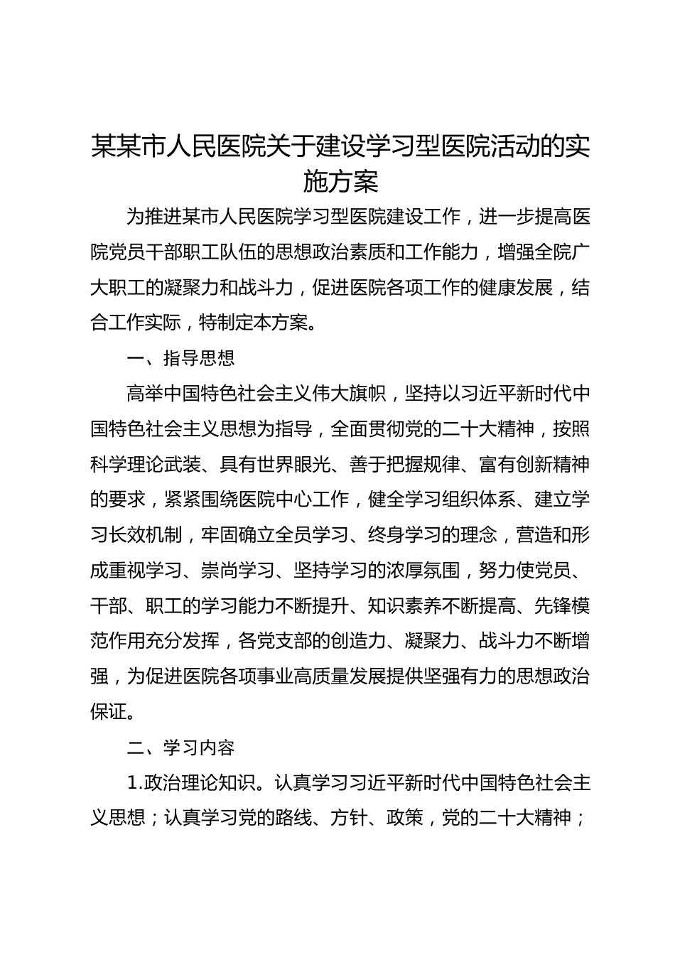 某某市人民医院关于建设学习型医院活动的实施方案_第1页