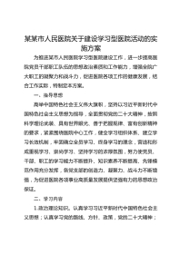 某某市人民医院关于建设学习型医院活动的实施方案