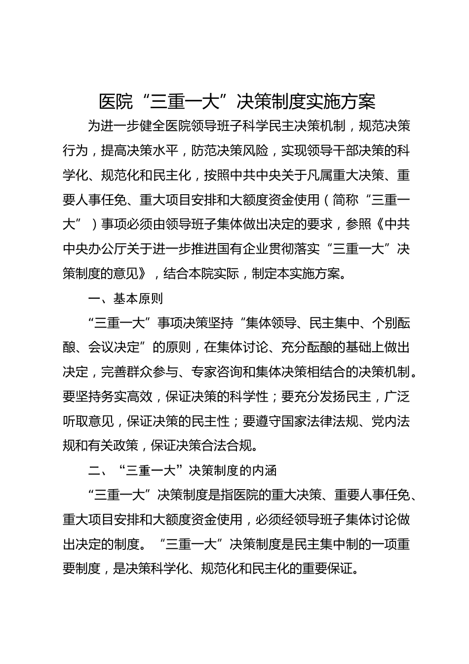 医院“三重一大”决策制度实施方案_第1页