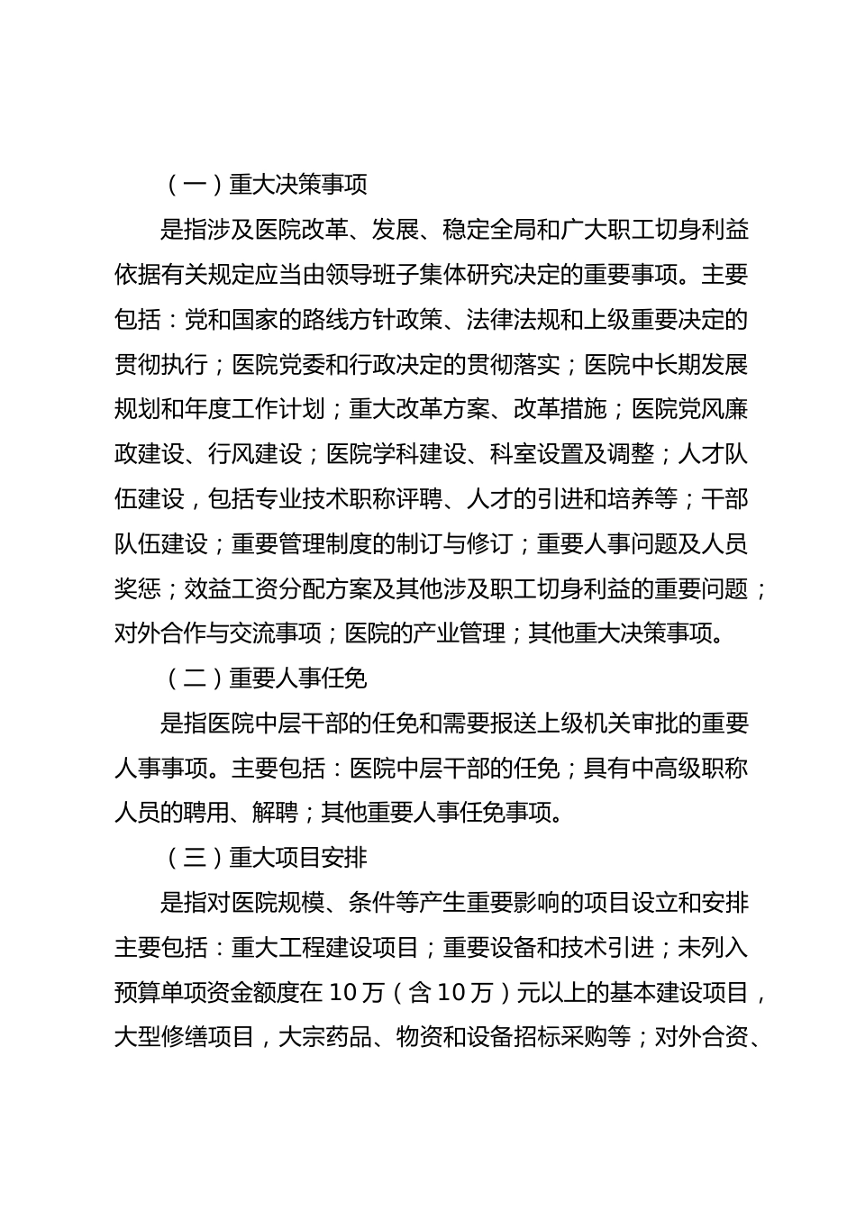 医院“三重一大”决策制度实施方案_第2页