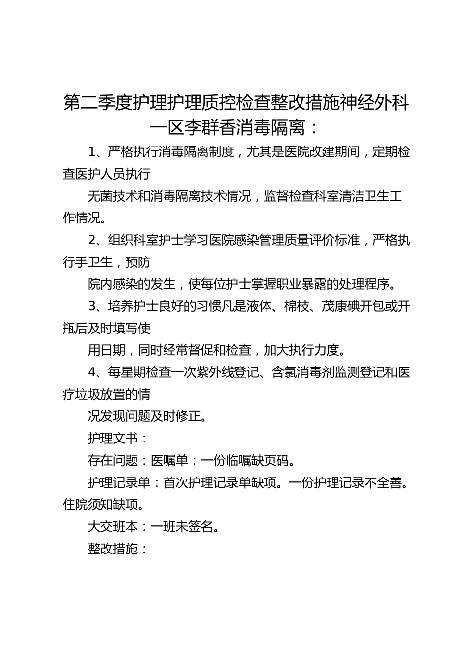 第二季度护理护理质控检查整改措施_第1页