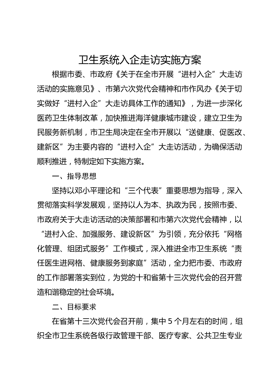 卫生系统入企走访实施方案_第1页