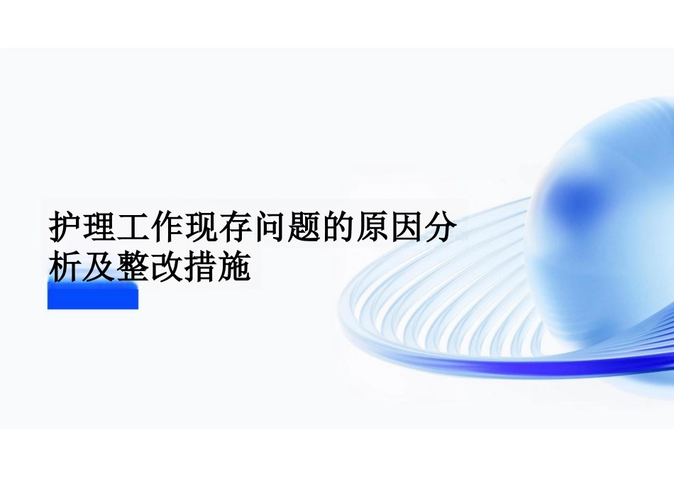 护理工作现存问题的原因分析及整改措施_第1页