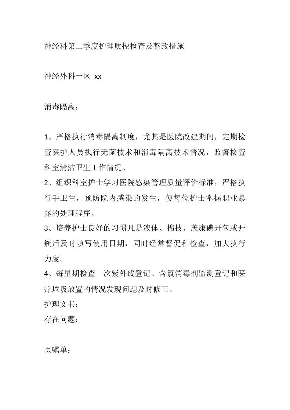 神经科第二季度护理质控检查及整改措施_第1页