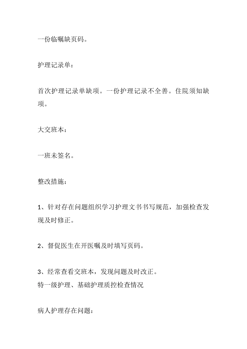 神经科第二季度护理质控检查及整改措施_第2页