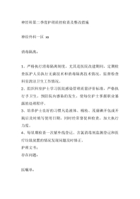 神经科第二季度护理质控检查及整改措施