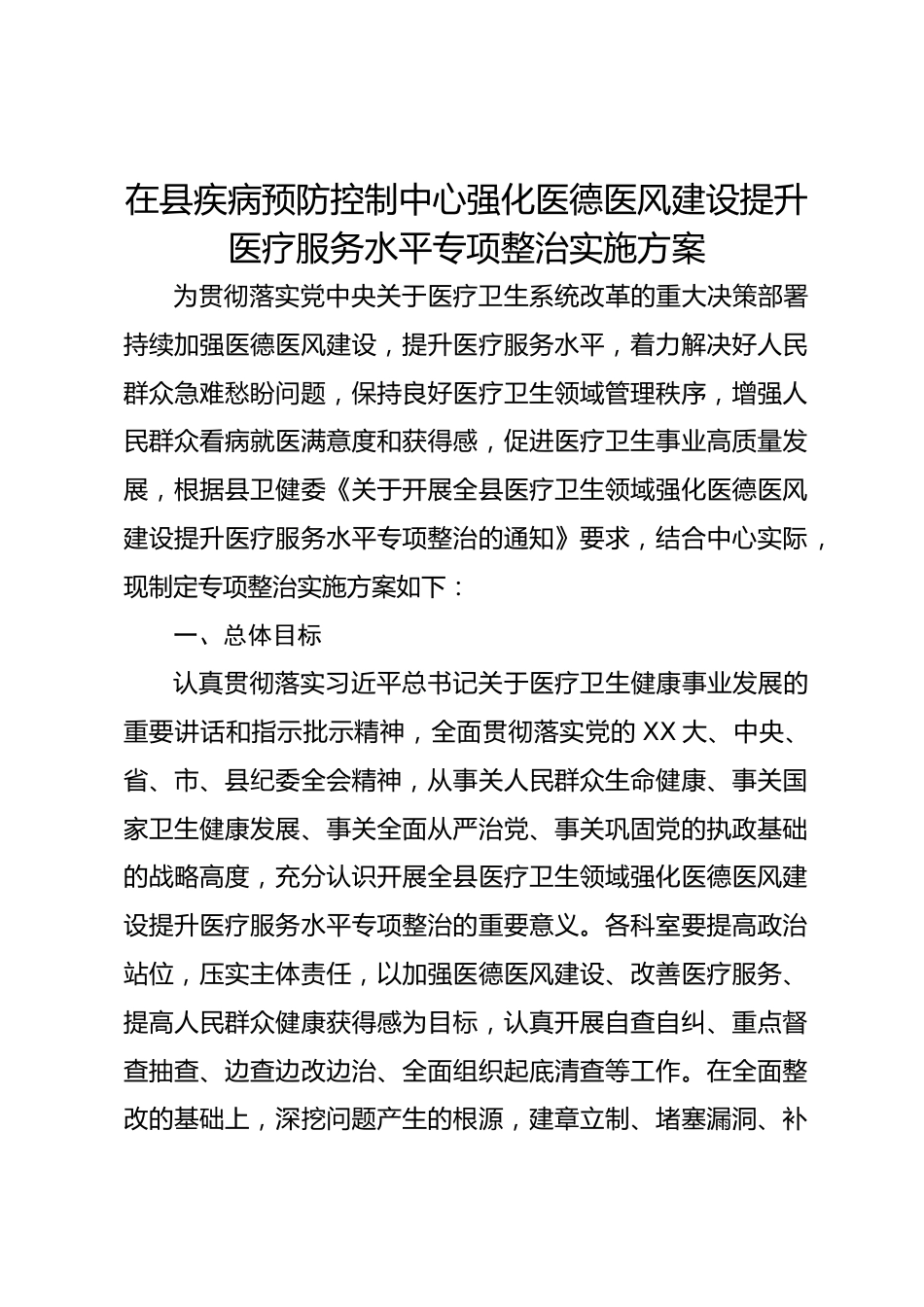在县疾病预防控制中心强化医德医风建设提升医疗服务水平专项整治实施方案_第1页