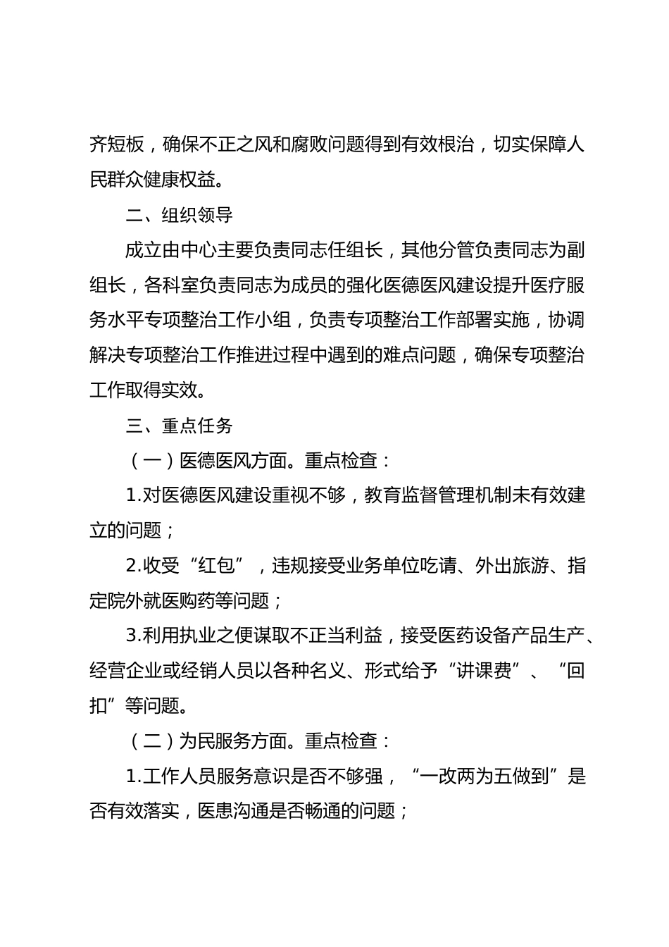 在县疾病预防控制中心强化医德医风建设提升医疗服务水平专项整治实施方案_第2页