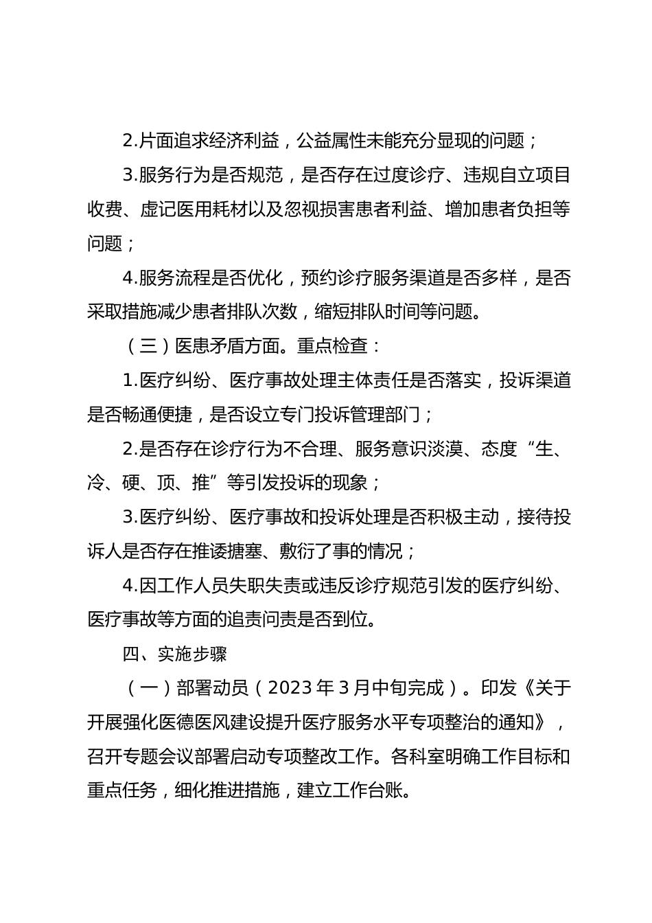 在县疾病预防控制中心强化医德医风建设提升医疗服务水平专项整治实施方案_第3页