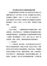 卫生局卫生对口帮扶实施方案