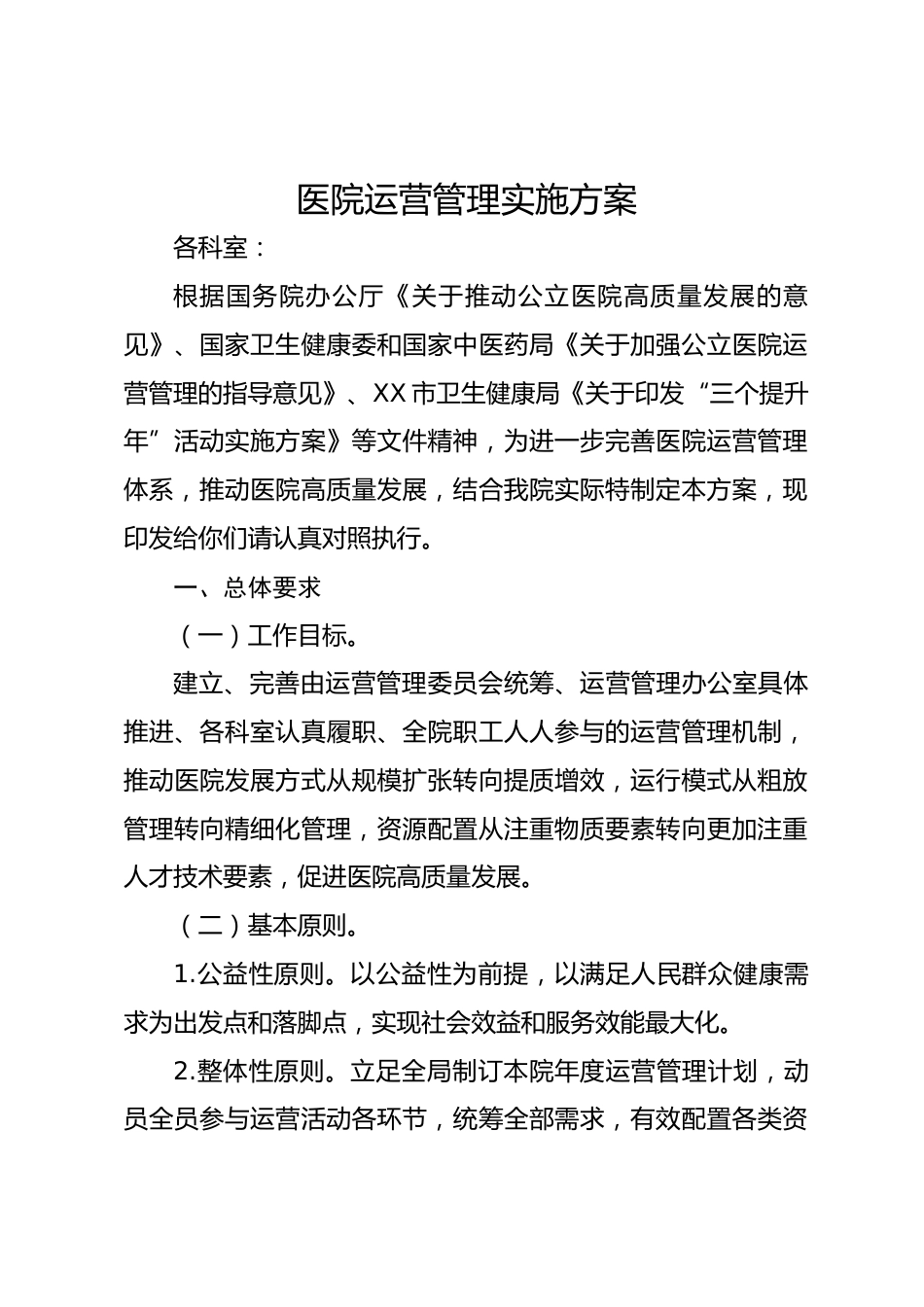 医院运营管理实施方案_第1页