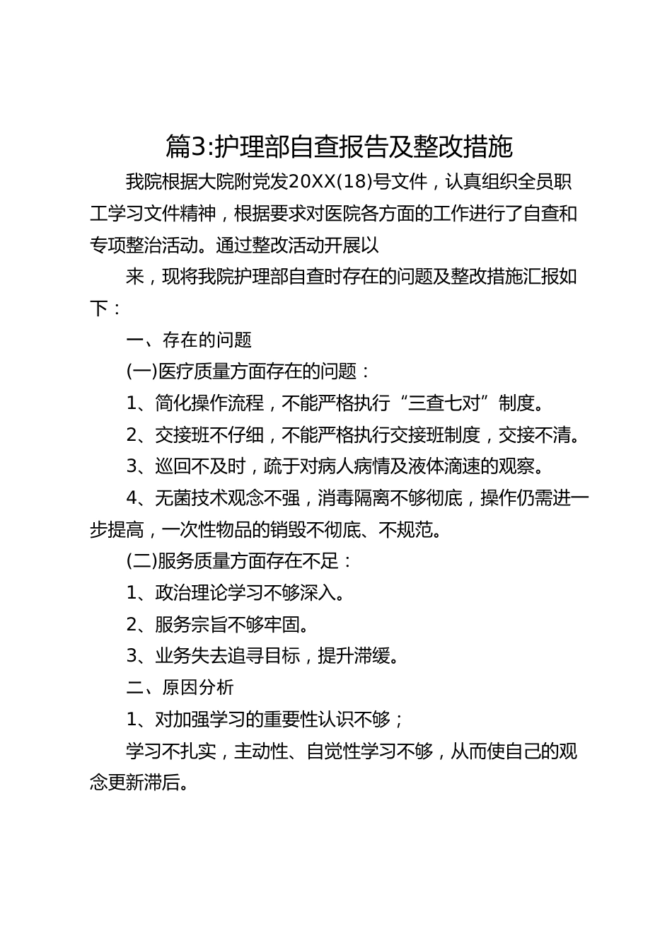 护理部自查报告及整改措施_第1页