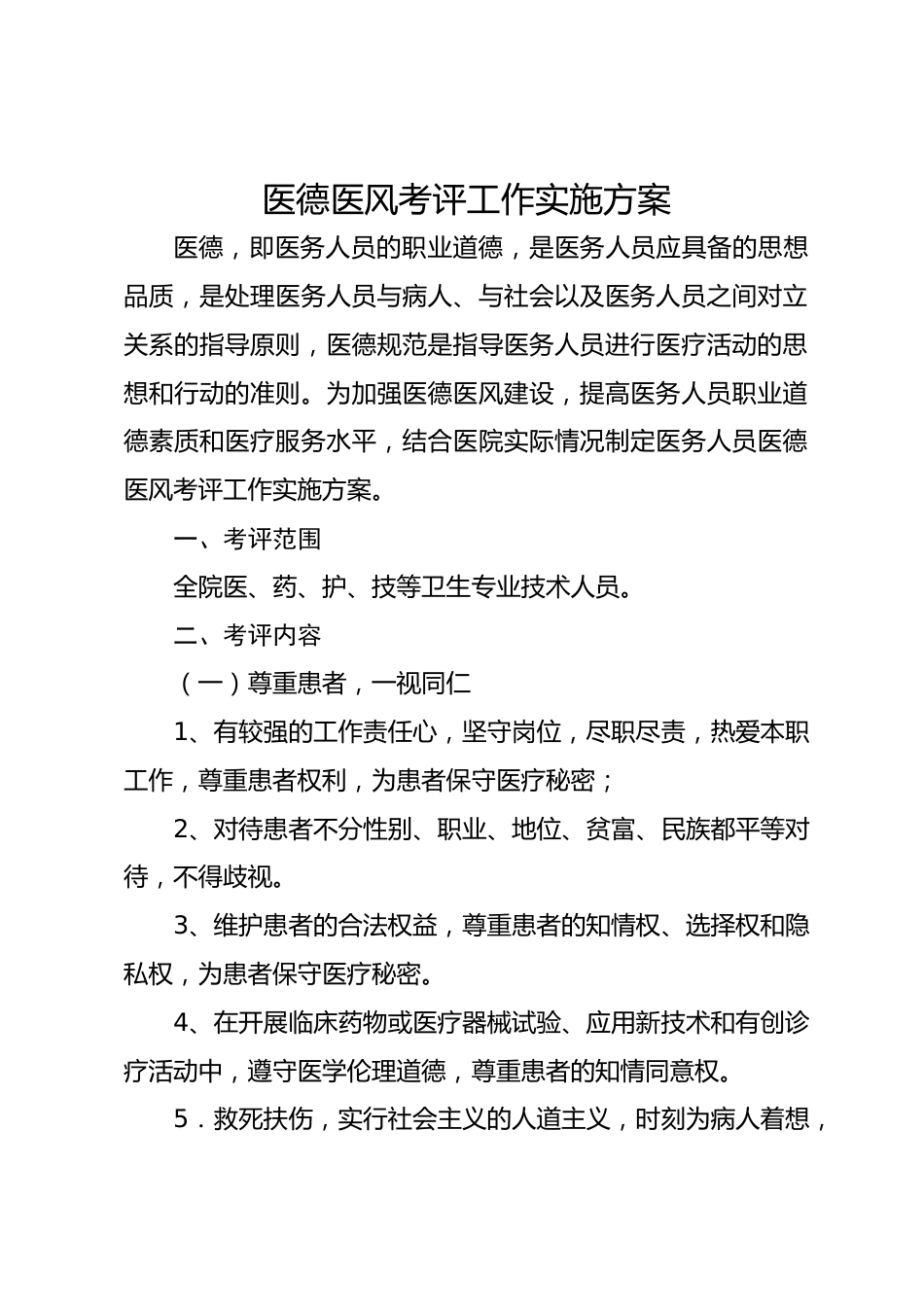 医德医风考评工作实施方案_第1页
