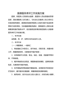 医德医风考评工作实施方案