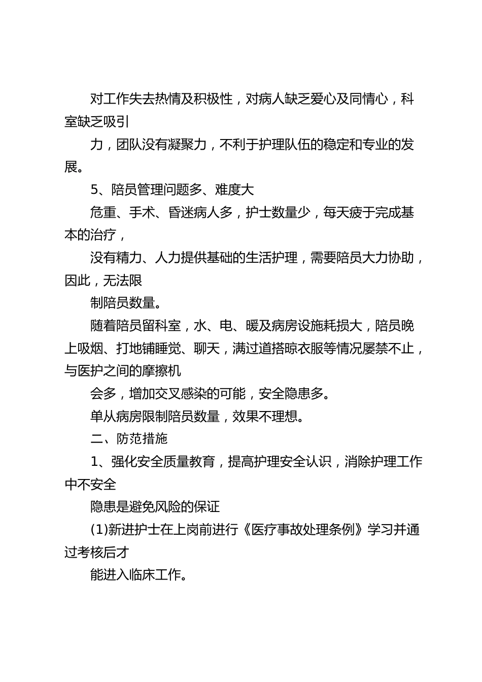 护理质控隐患产生原因与改进措施_第3页