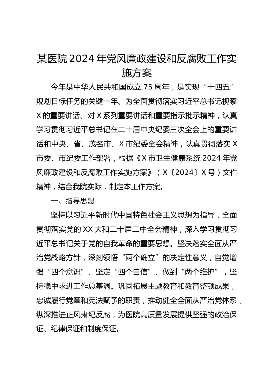 某医院XX年党风廉政建设和反腐败工作实施方案_第1页