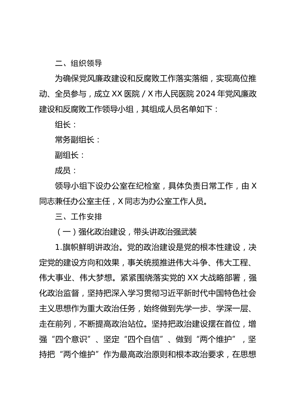 某医院XX年党风廉政建设和反腐败工作实施方案_第2页