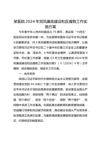 某医院XX年党风廉政建设和反腐败工作实施方案