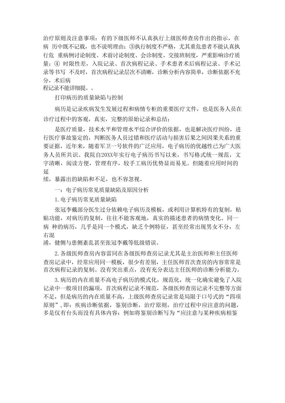 住院病历环节质量缺陷的原因及改进措施_第2页