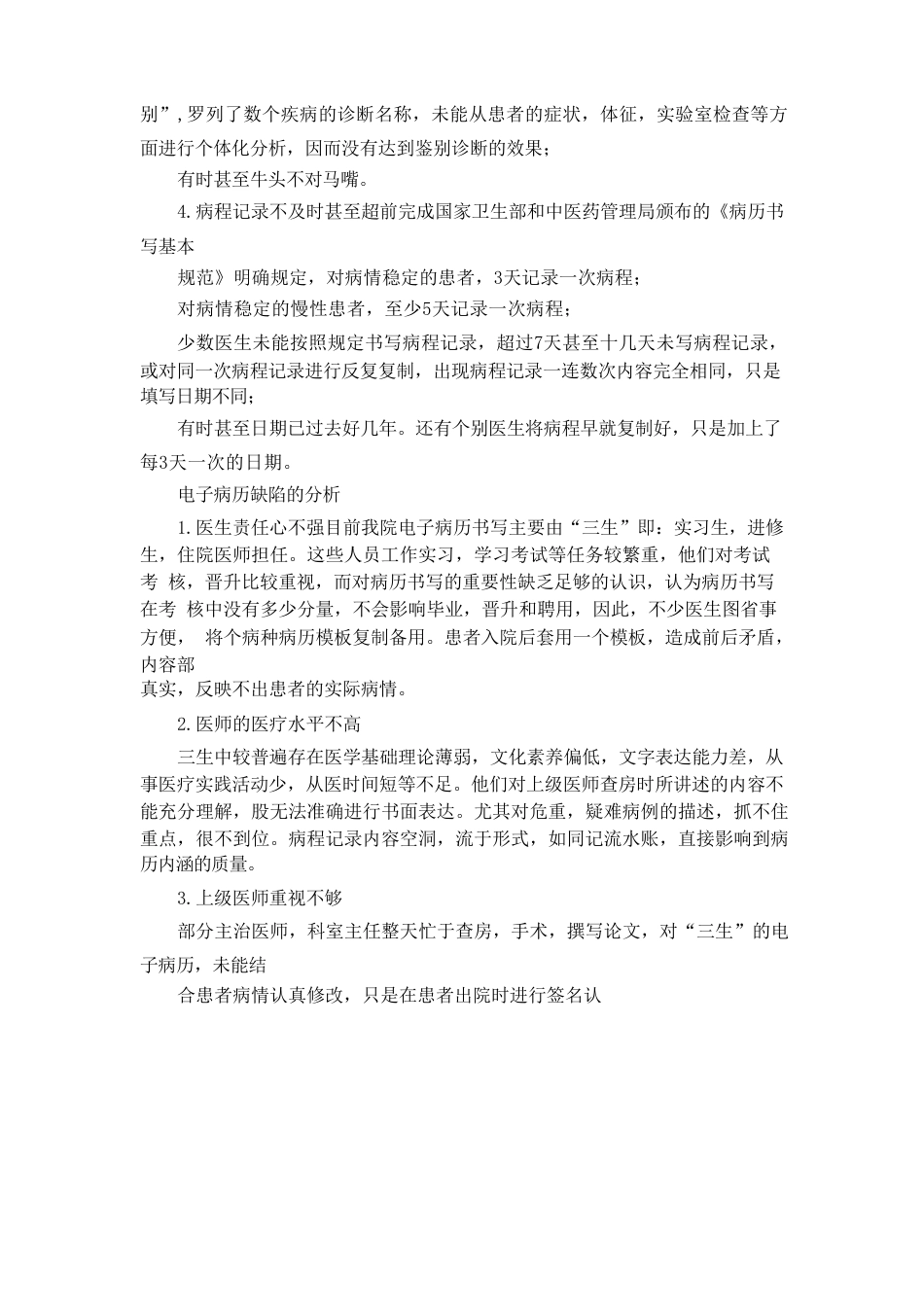 住院病历环节质量缺陷的原因及改进措施_第3页