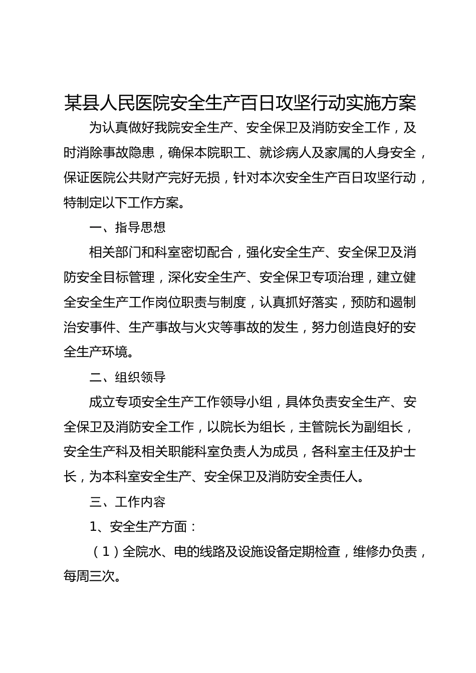 某县人民医院安全生产百日攻坚行动实施方案_第1页