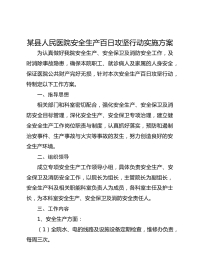 某县人民医院安全生产百日攻坚行动实施方案
